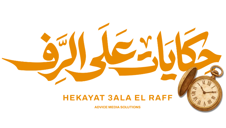 حكايات على الرف