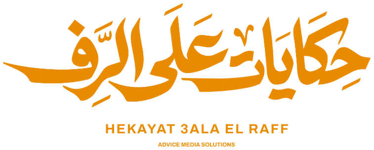 حكايات على الرف