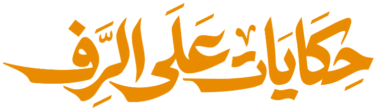 حكايات على الرف